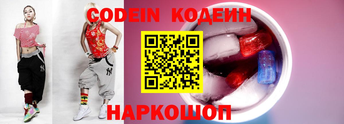 Калач-на-Дону  Codein Purple Drank  Вход с VPN  Кодеин напиток Lean (лин) 
