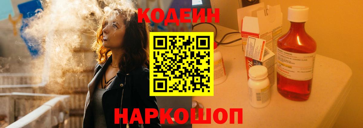 Кодеин Purple Drank Калач-на-Дону